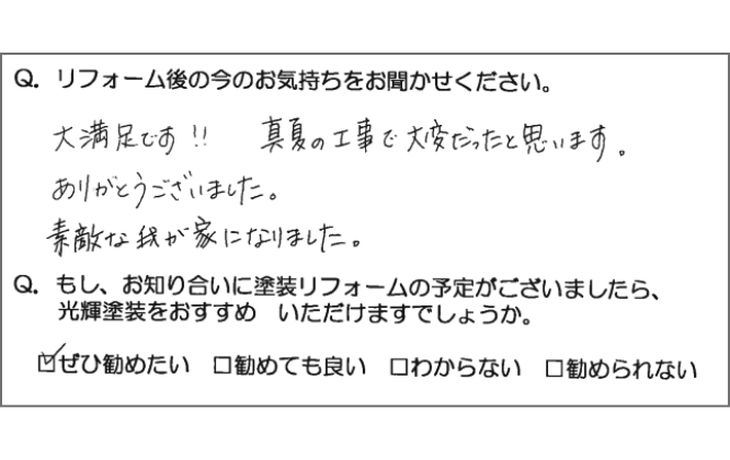 施工後アンケートの実物（手書き）